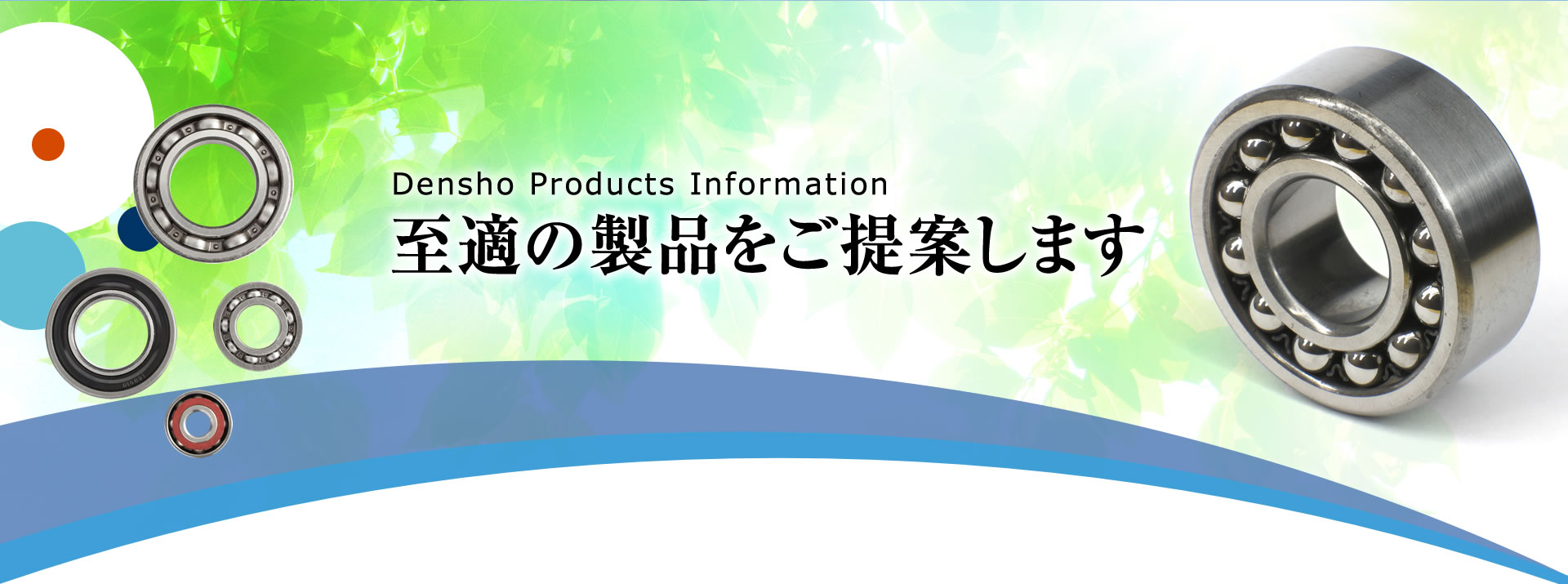 至適の製品をご提案します